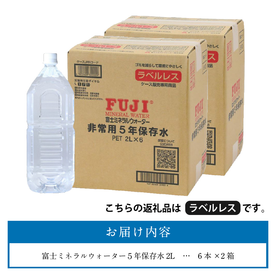 富士ミネラルウォーター　５年保存水ラベルレス　２L×12本