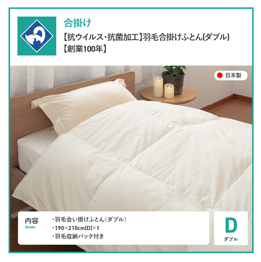 【抗ウイルス・抗菌加工】羽毛合掛けふとん(ダブル)【創業100年】