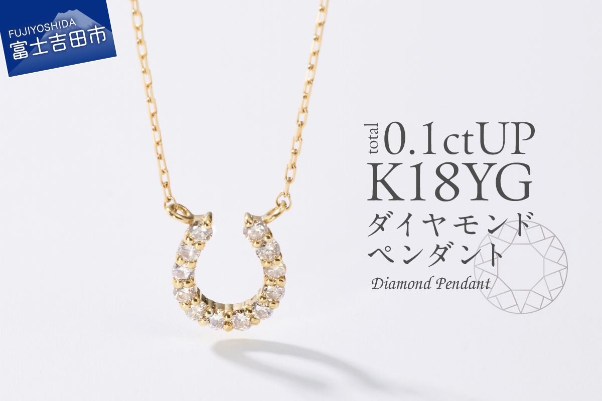K18イエローゴールド　馬蹄ダイヤモンドペンダント　MJ-1132