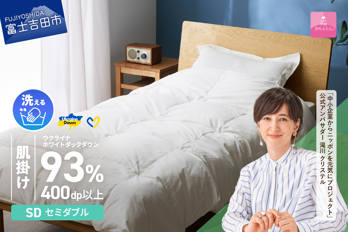 【甲州羽毛肌掛けふとん】手洗いできるウクライナホワイトダウン93% ホワイト（セミダブル) ふとんカバー付