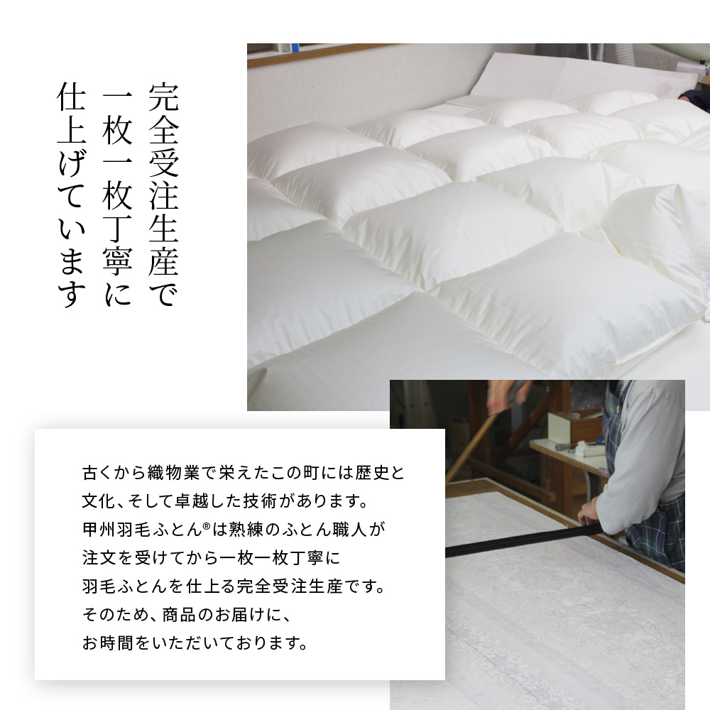 【甲州羽毛ふとん】限定品 本掛け二層式ホワイトダウン90％（シングル）ホワイト