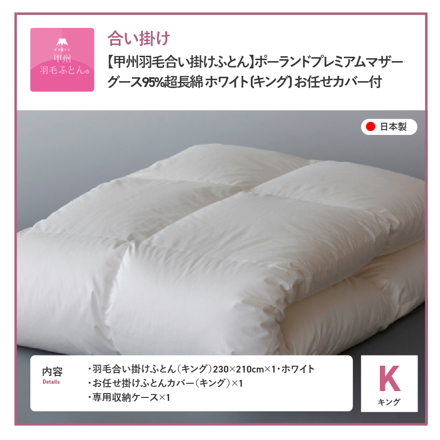 【甲州羽毛合い掛けふとん】ポーランドプレミアムマザーグース95%超長綿 ホワイト (キング) 羽毛布団