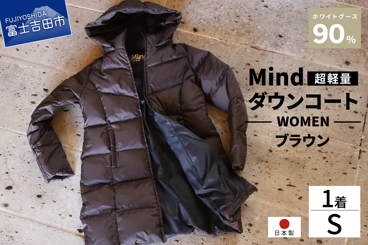 高品質 ダウンコート 900フィルパワー レディース 日本製 Mind 超軽量 羽毛 Sサイズ ブラウン