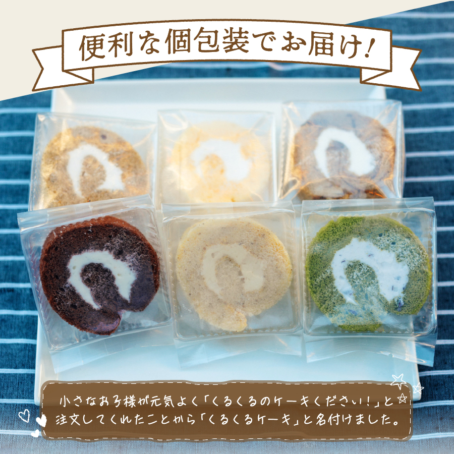ロールケーキ 12個 詰め合わせ 個包装 プレーン・チョコセット 【くるくるケーキ】