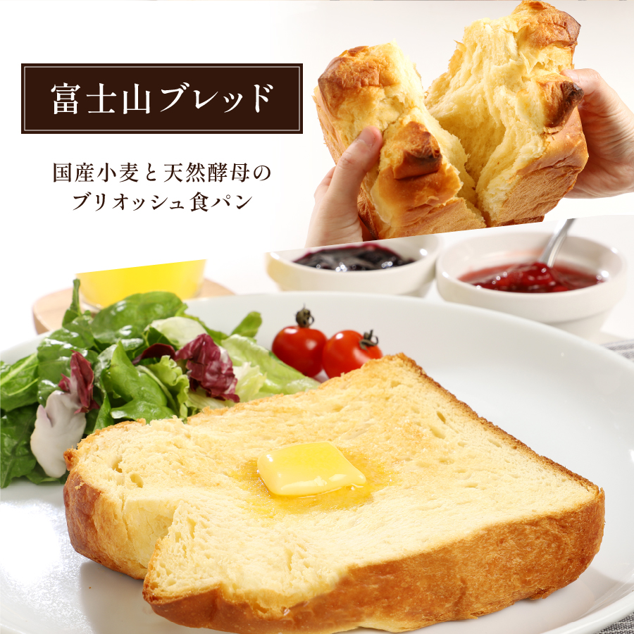 富士山ブレッドセット