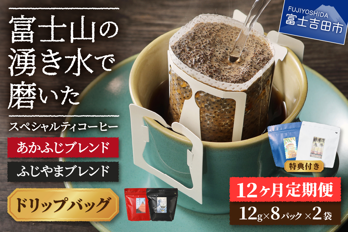 メール便発送「ふじやまブレンド・あかふじブレンド」　富士山の湧き水で磨いた スペシャルティコーヒー定期便（ドリップ16パック）12ヶ月