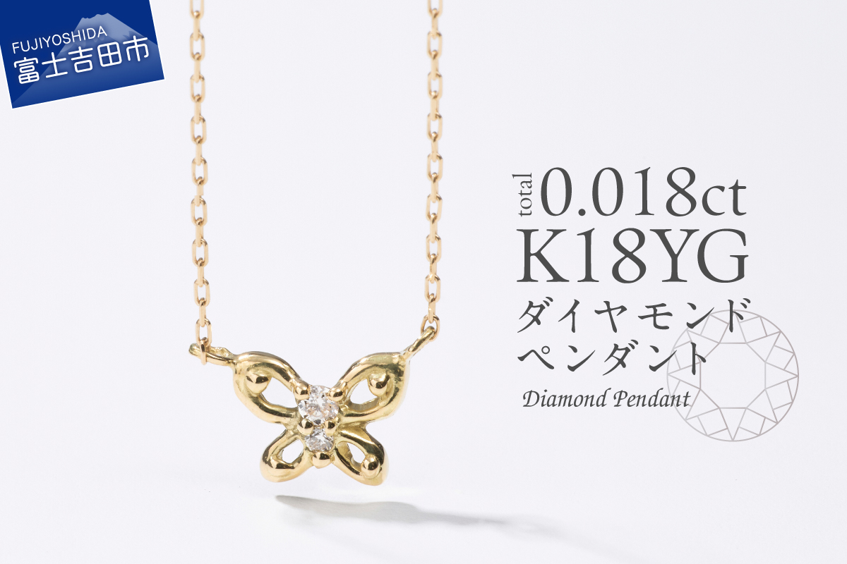 K18イエローゴールド　ダイヤモンドペンダント（蝶）　MJ-1150