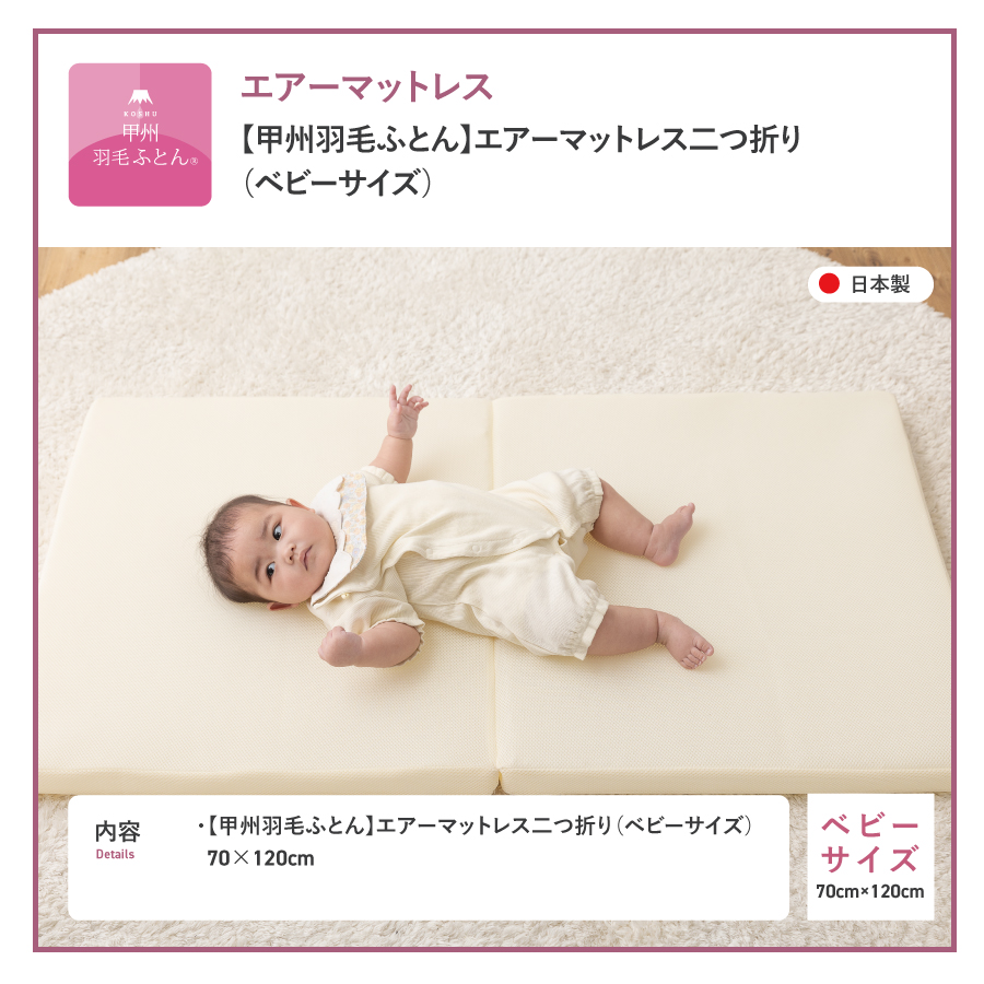 【甲州羽毛ふとん】エアーマットレス二つ折り（ベビーサイズ）