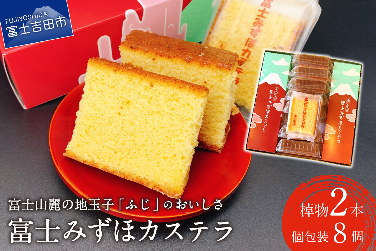 富士みずほカステラ【富士夢和菓子】
