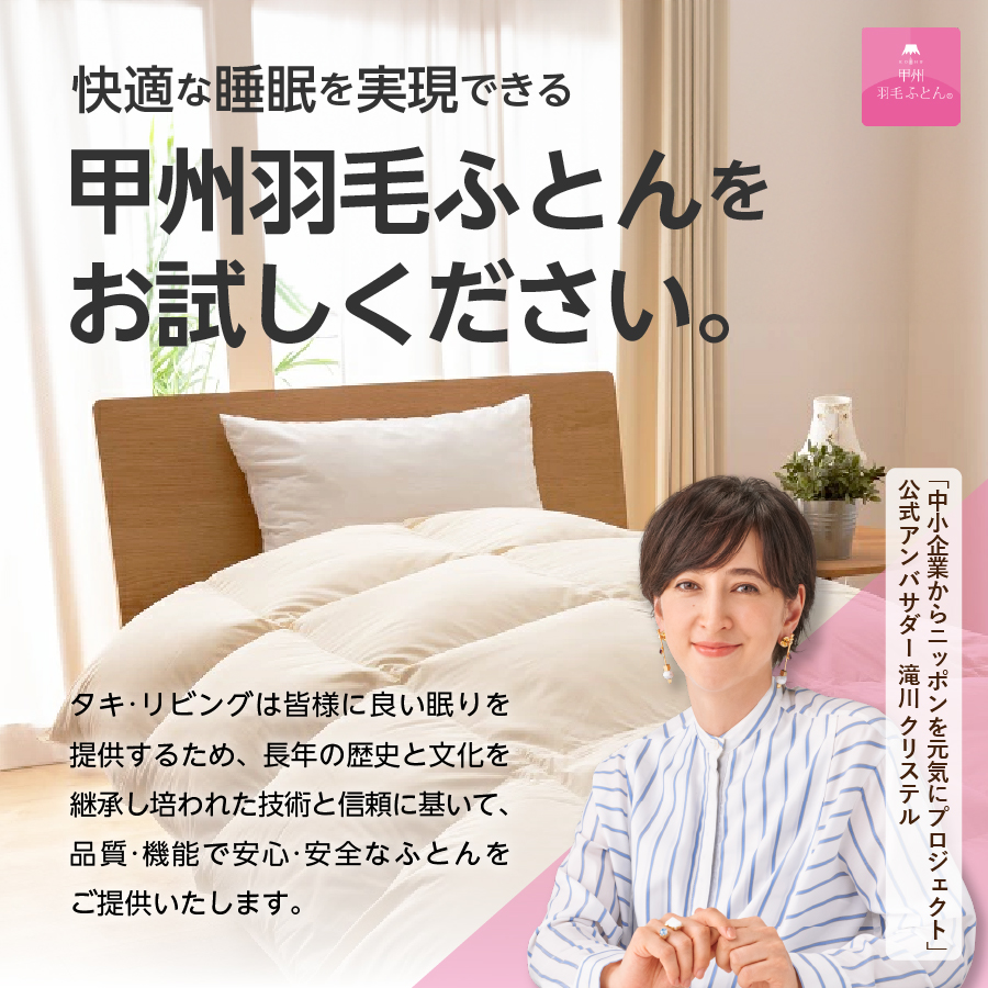 【甲州羽毛ふとん】限定品 本掛け二層式ホワイトダウン90％（シングル）ホワイト