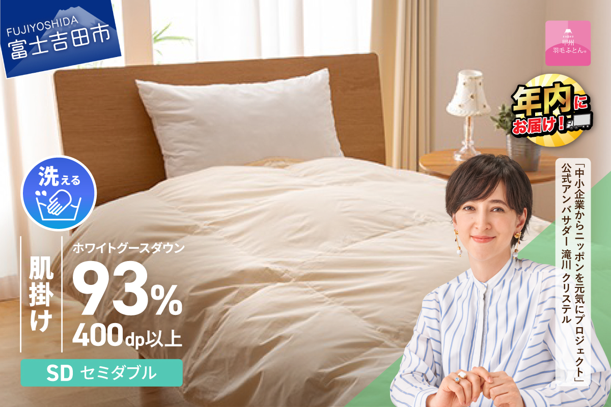 【甲州羽毛肌掛けふとん】手洗いできるロイヤルゴールドホワイトグース93％（セミダブル/アイボリー）