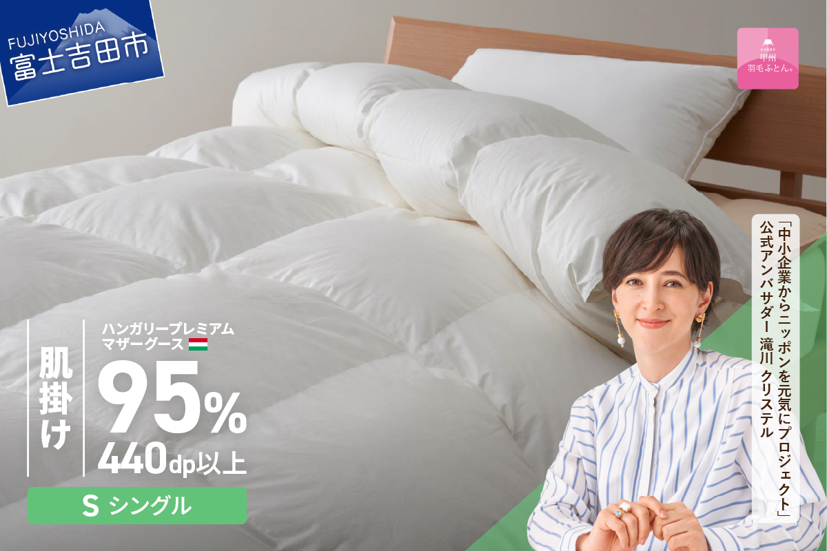 【甲州羽毛肌掛けふとん】ハンガリープレミアムマザーグースダウン95%超長綿 ホワイト (シングル) 羽毛布団