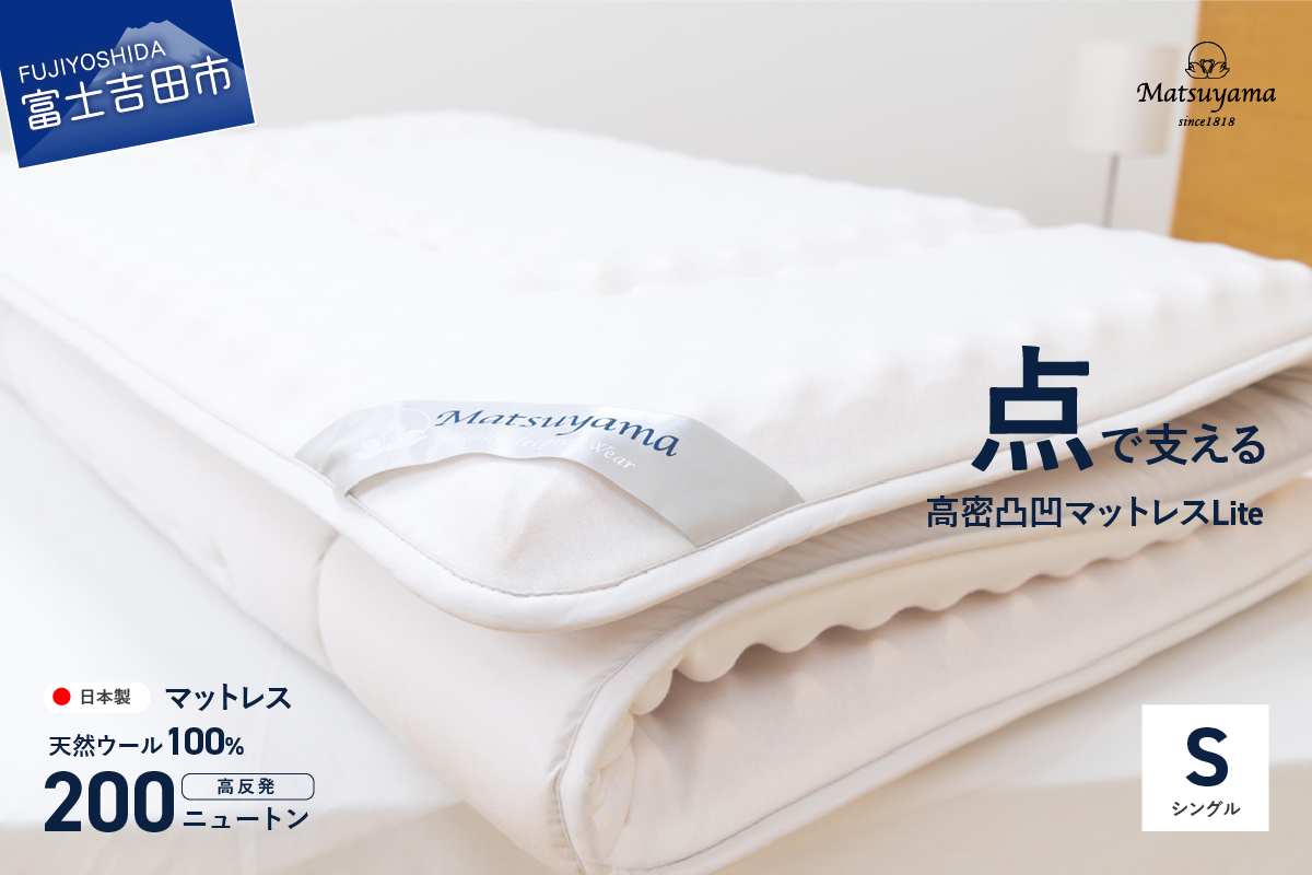 【点で支える】高密凸凹ウレタンマットレスLite　シングル