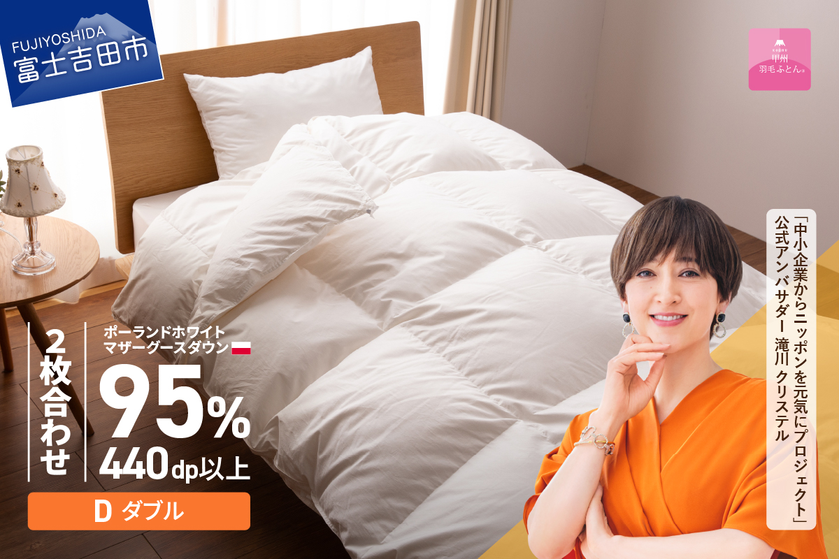 【甲州羽毛2枚合わせふとん】ポーランドプレミアムマザーグースダウン95%超長綿 ホワイト (ダブル) 羽毛布団