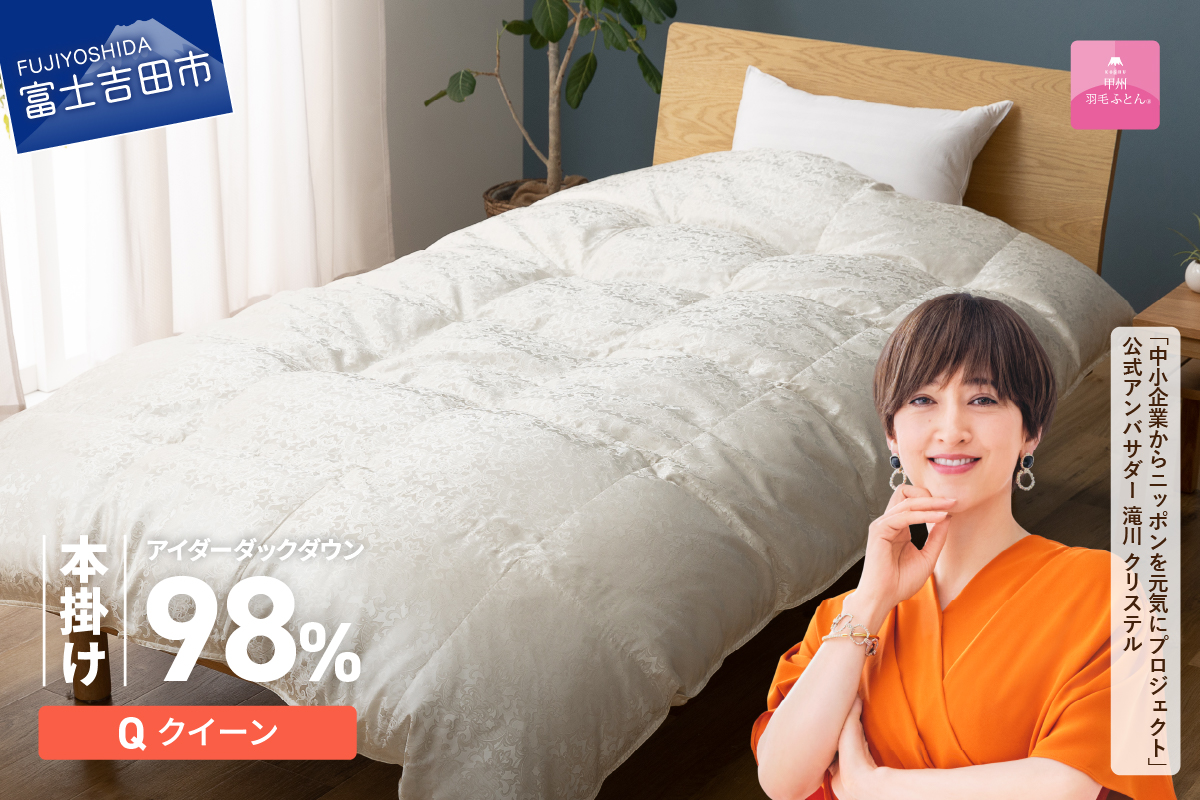 【甲州羽毛ふとん】本掛けシルクジャガード手選別アイダーダウン（クイーン）