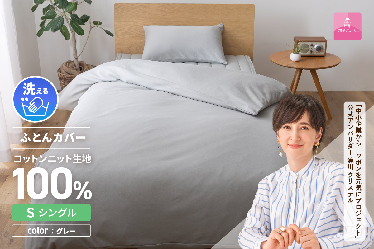 【甲州羽毛ふとん】プレミアムコットンニット掛布団カバー（シングル）グレー