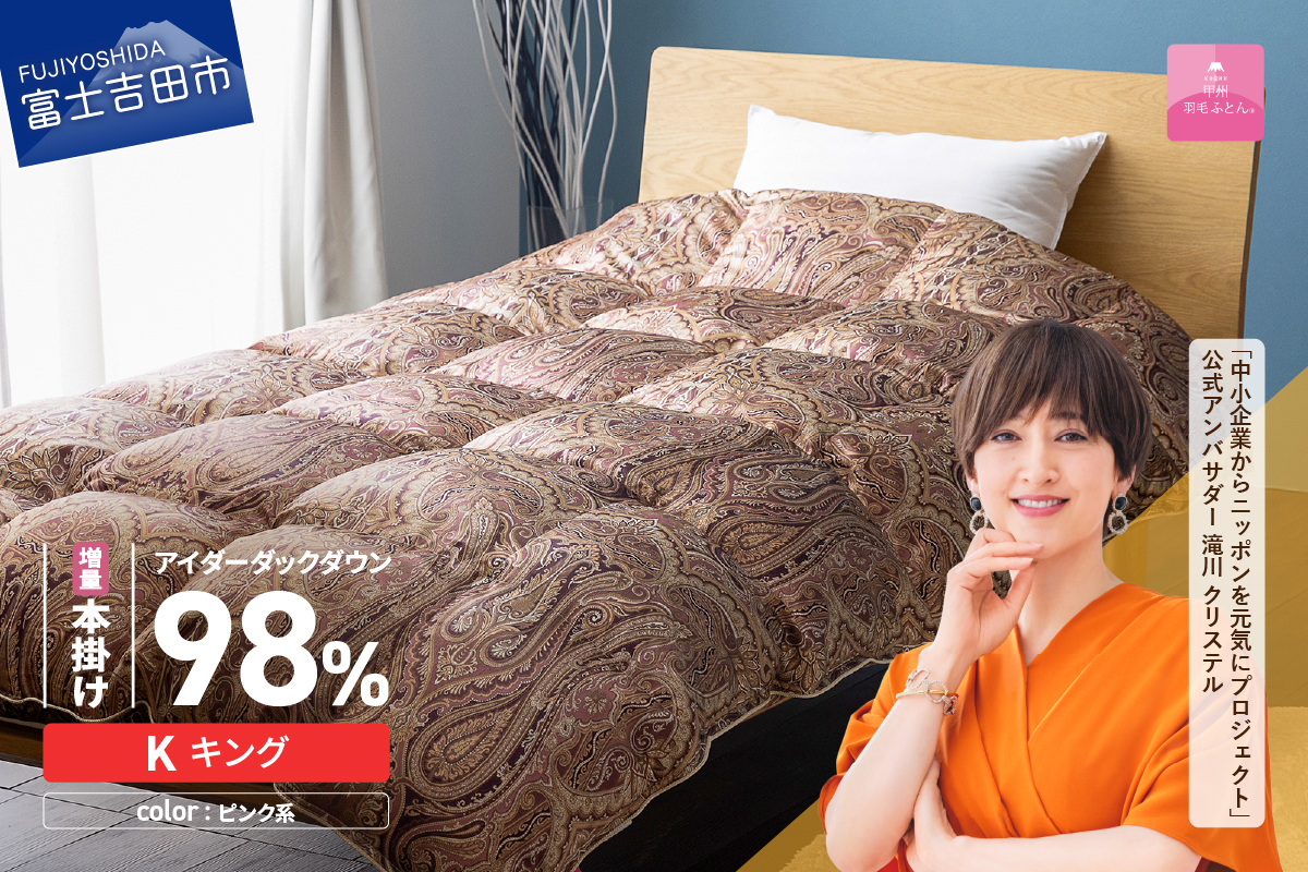 【甲州羽毛ふとん】増量本掛けシルクプリント手選別アイダーダウン（キング） ピンク系