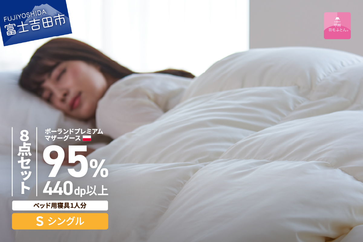 【甲州羽毛ふとん】ベッド用寝具シングル8点パーフェクトセット