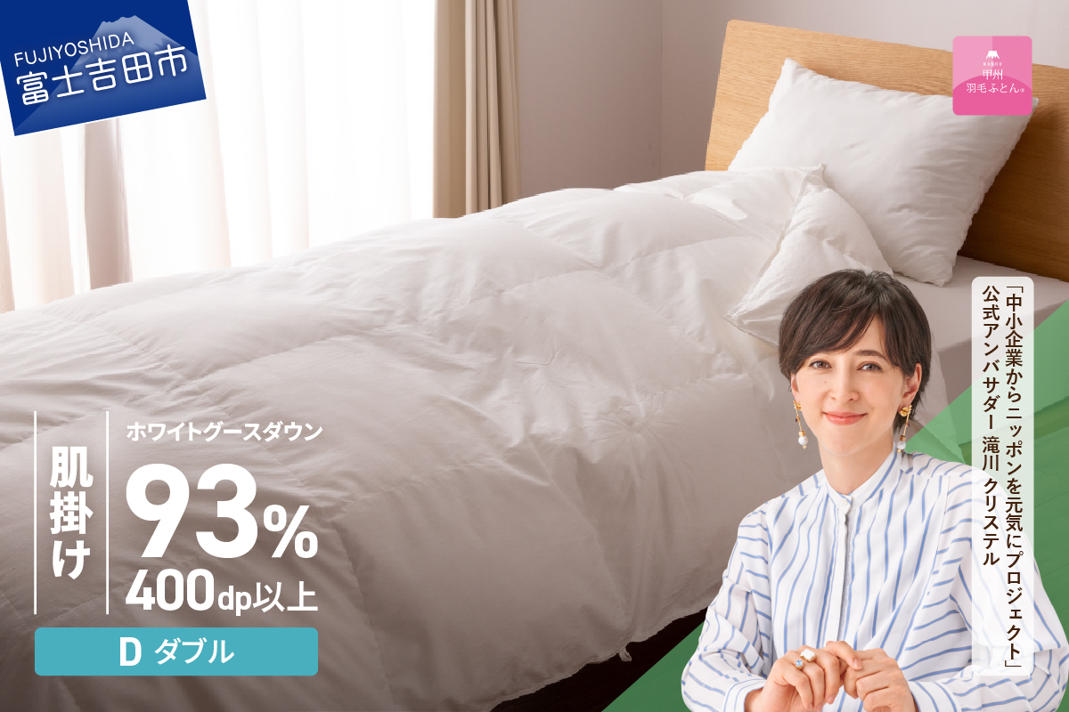 【甲州羽毛ふとん】ロイヤルグース93%抗菌・抗ウイルス加工羽毛肌掛けふとん（ダブル/ホワイト）