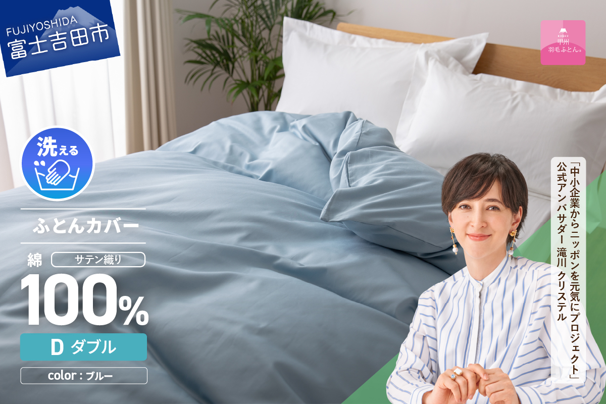 【甲州羽毛ふとん】綿サテン掛カバーDL（ブルー）