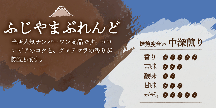 【メール便発送】富士山麓ぶれんど　豆　3種セット　（ふじやまぶれんど100g/富士五湖ぶれんど100g/樹海ぶれんど100g）