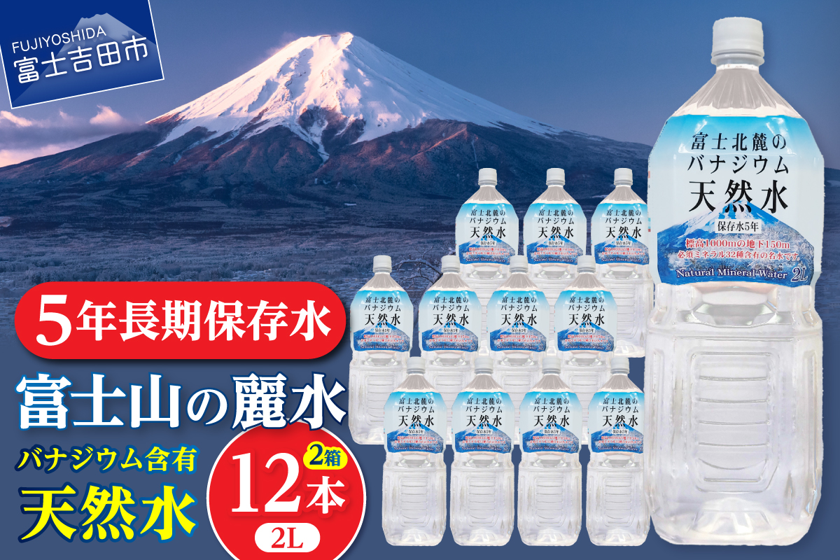 富士北麓のバナジウム天然水　２L　12本