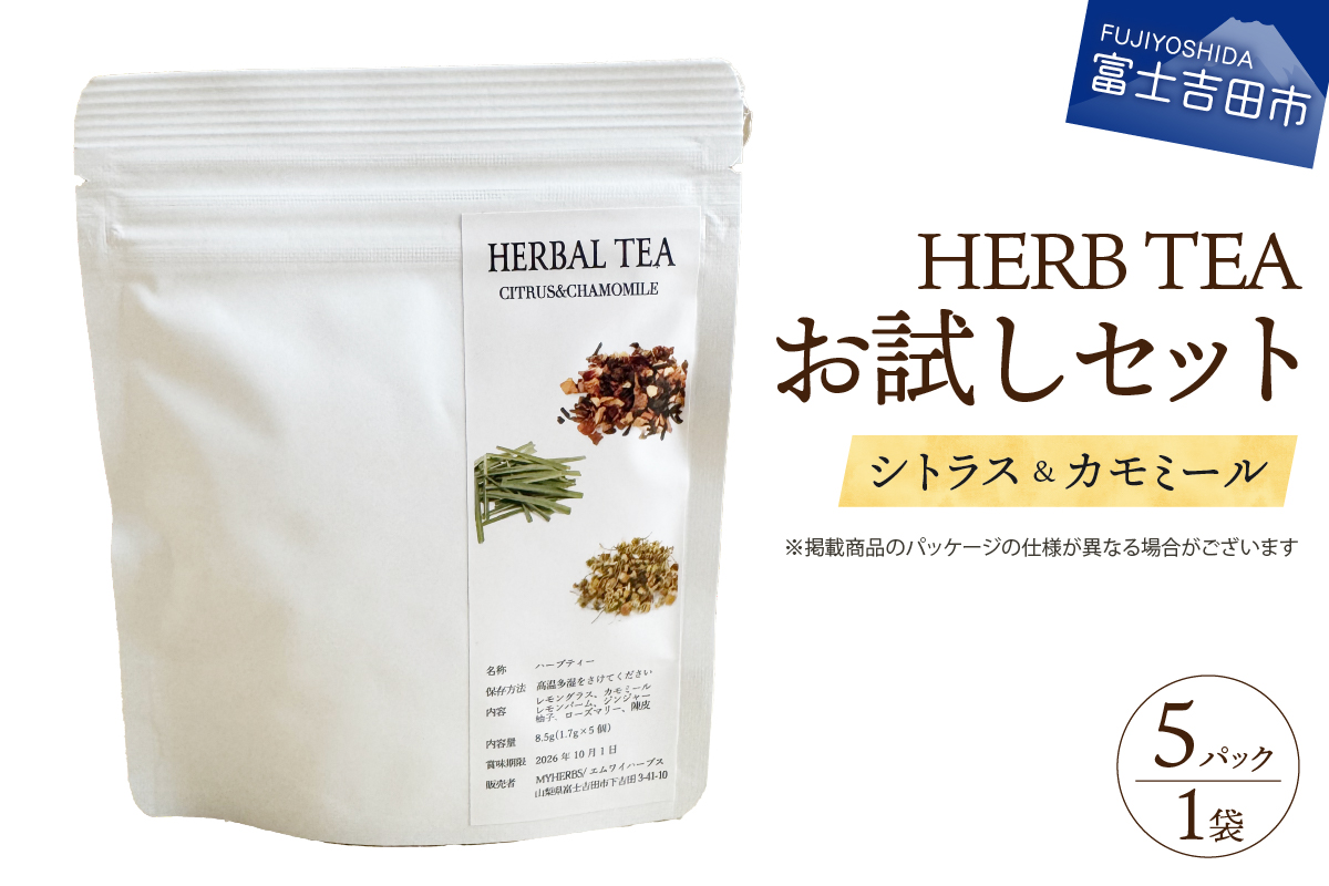 【メール便発送】ハーブティーお試しセット（シトラス＆カモミール）ティーバッグ5個