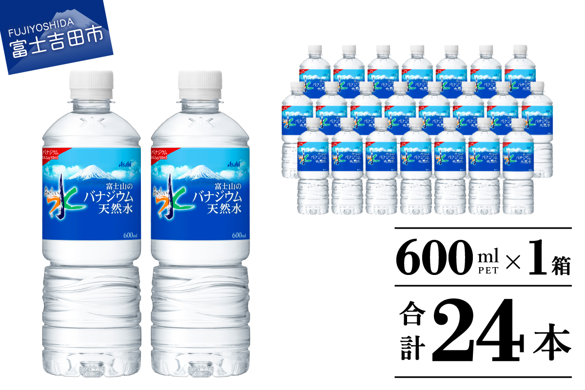 「アサヒおいしい水」富士山のバナジウム天然水 1箱(24本入）PET600ml