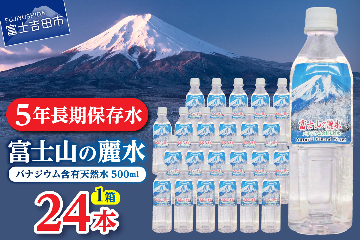 富士山の麗水　500ｍl　24本