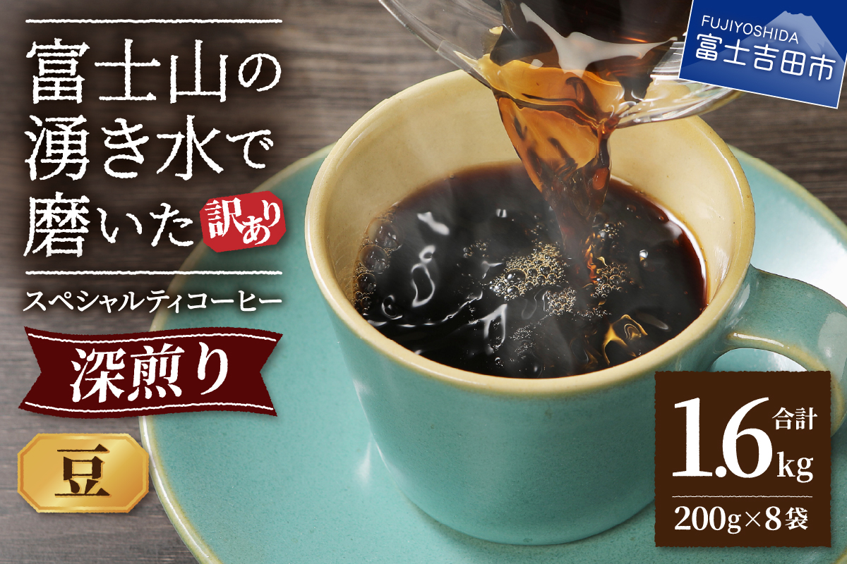 【訳あり】深煎り 富士山の湧き水で磨いた スペシャルティコーヒーセット 豆 1.6kg