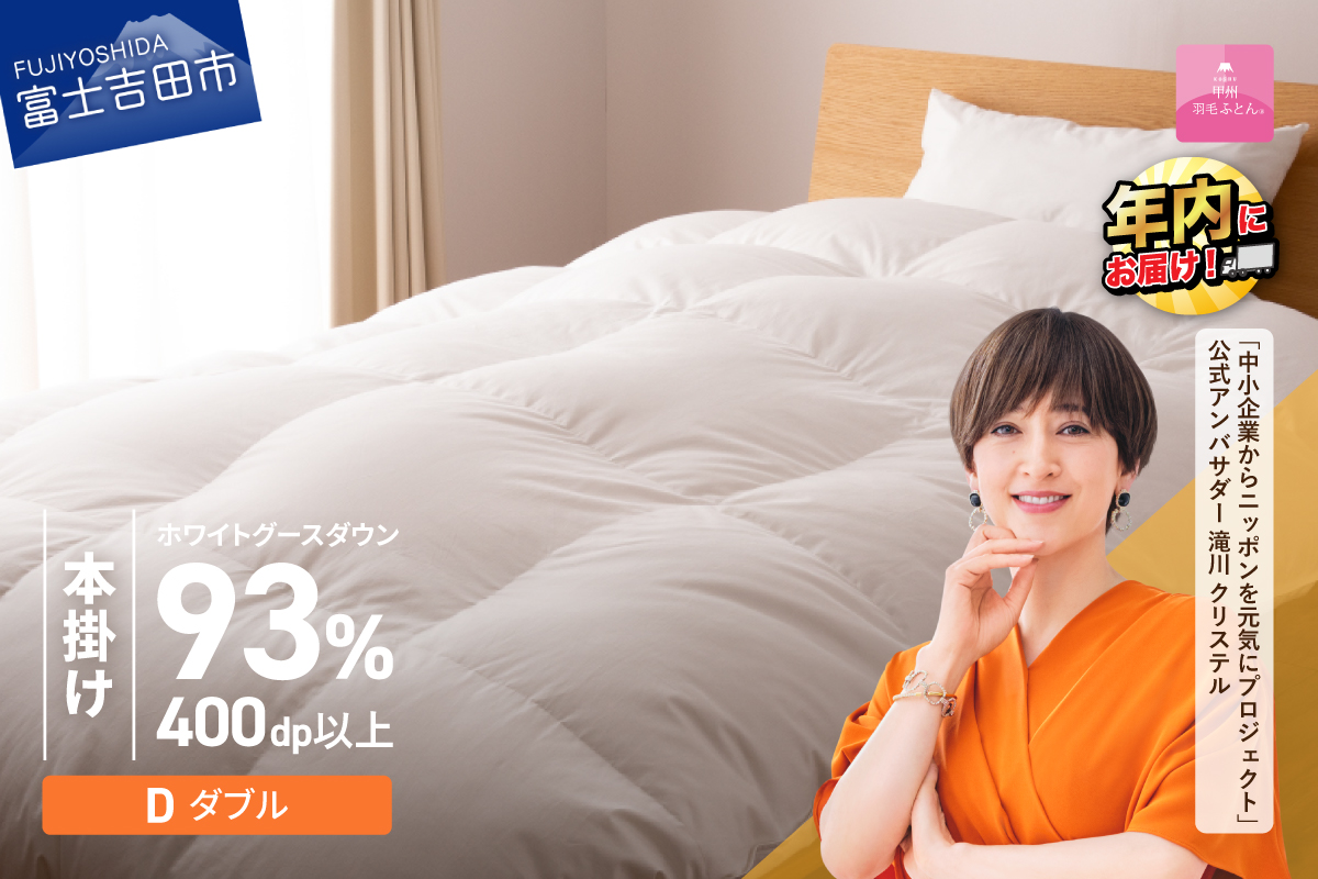 【甲州羽毛ふとん】ロイヤルグース93%抗菌・抗ウイルス加工羽毛本掛けふとん（ダブル/ホワイト）