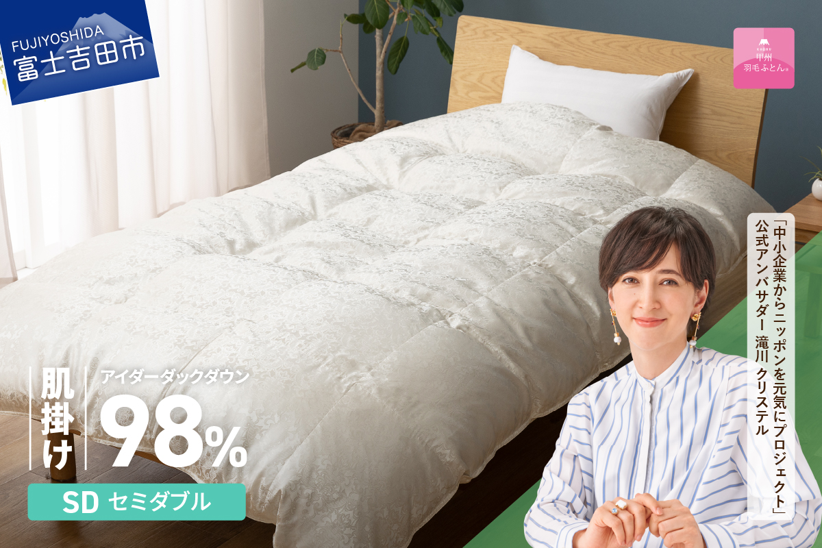 【甲州羽毛ふとん】肌掛けシルクジャガード手選別アイダーダウン（セミダブル）