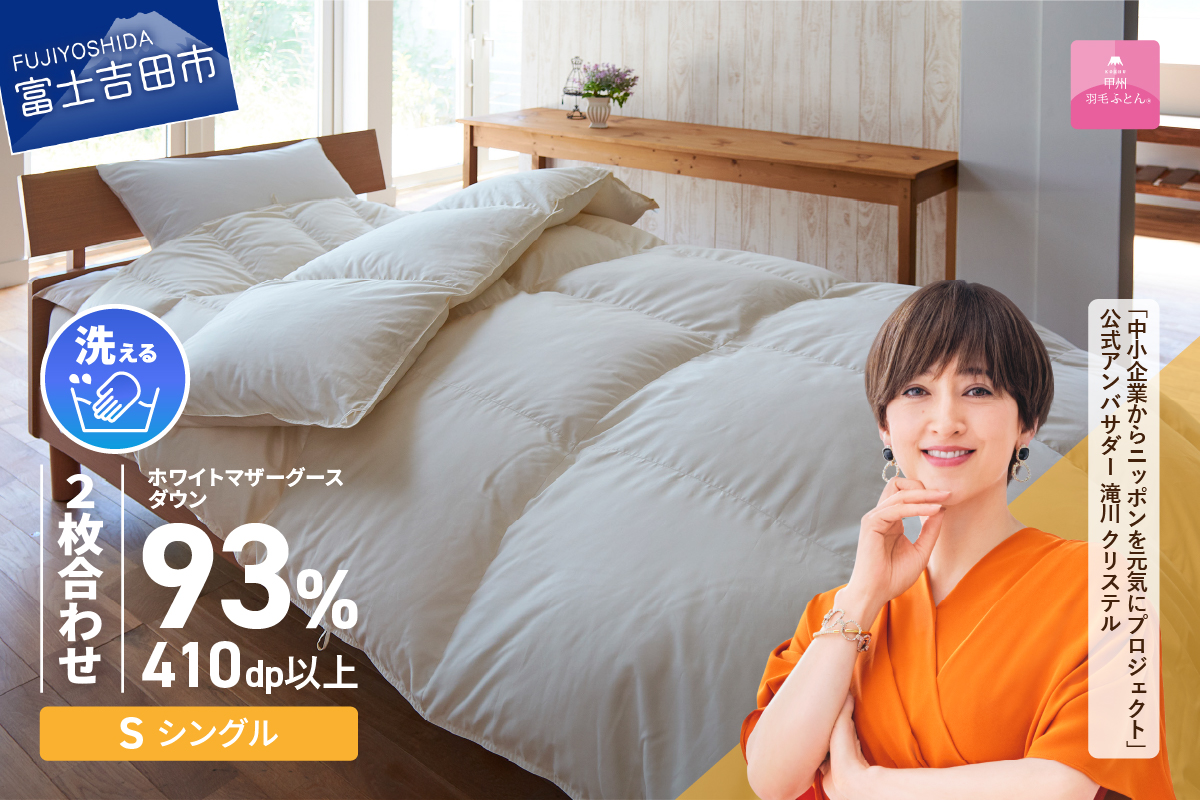 【甲州羽毛ふとん】洗える2枚合せ羽毛ふとんマザーグース93％（シングル/アイボリー）
