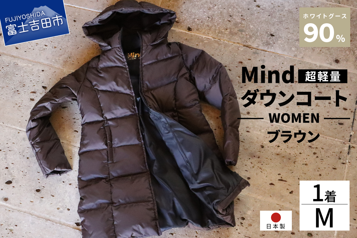 高品質 ダウンコート 900フィルパワー レディース 日本製 Mind 超軽量 羽毛 Mサイズ ブラウン