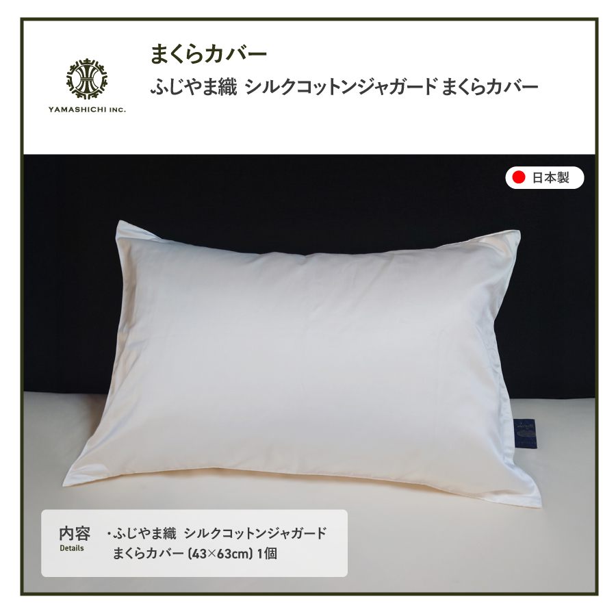 【ふじやま織】　シルクコットンジャガード　まくらカバー