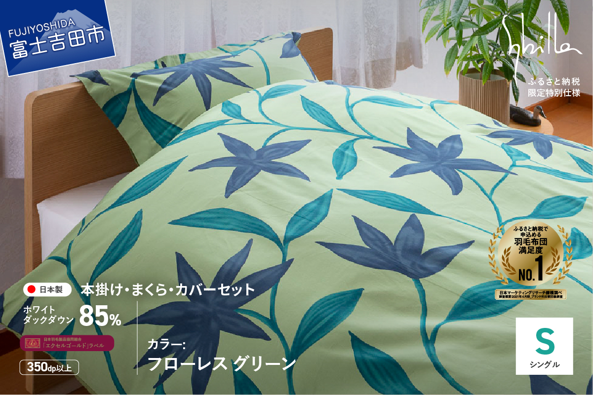 【Sybilla】羽毛ふとん4点セット（シングル）フローレス グリーン【創業100年】