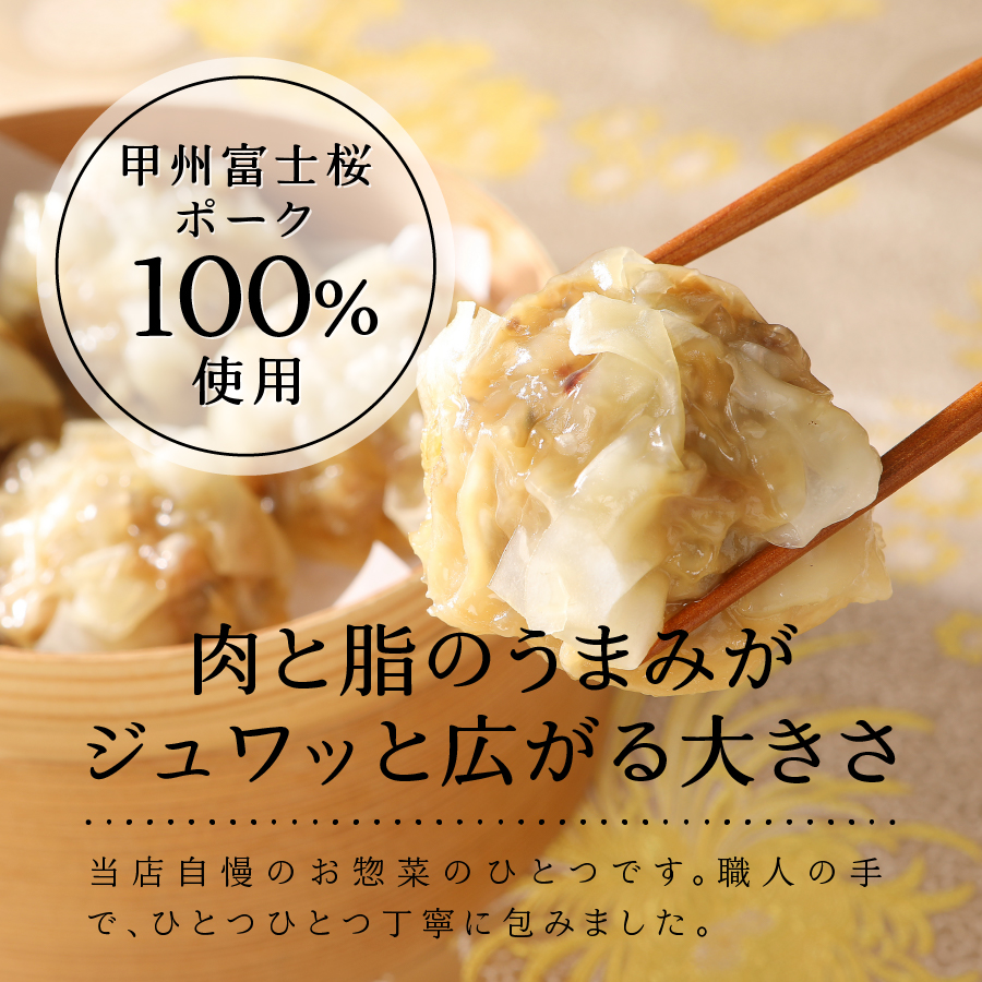 手作りジャンボ　シュウマイ【甲州富士桜ポーク】