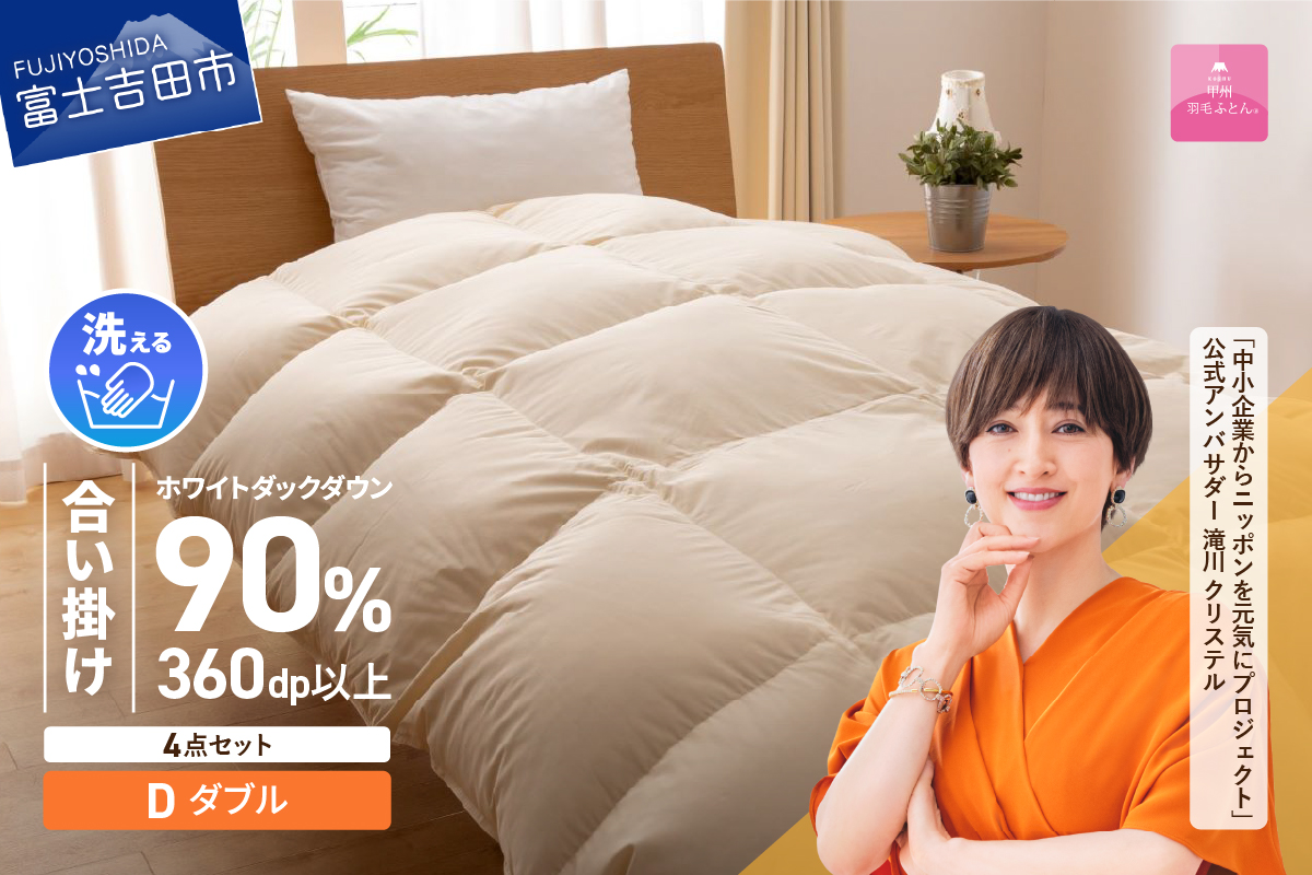 洗える羽毛合い掛けふとん４点セット（ダブル）【抗菌・除菌・ウイルス除去カバー付き】