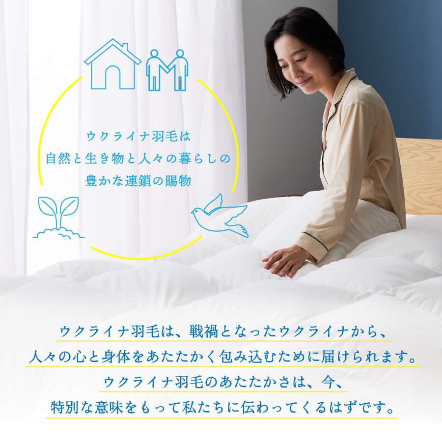 【甲州羽毛合掛けふとん】ウクライナホワイトマザーグース95%抗菌の糸 ホワイト（セミダブル) ふとんカバー付