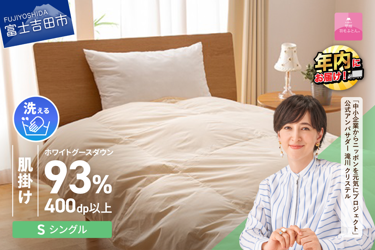 【甲州羽毛肌掛けふとん】手洗いできるロイヤルゴールドホワイトグース93％（シングル/アイボリー）