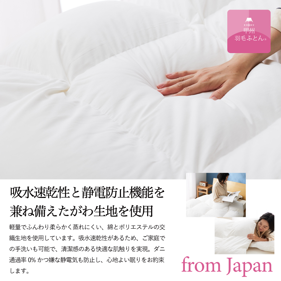 【甲州羽毛肌掛けふとん】手洗いできるウクライナホワイトダウン90% ホワイト（ダブル) ふとんカバー付