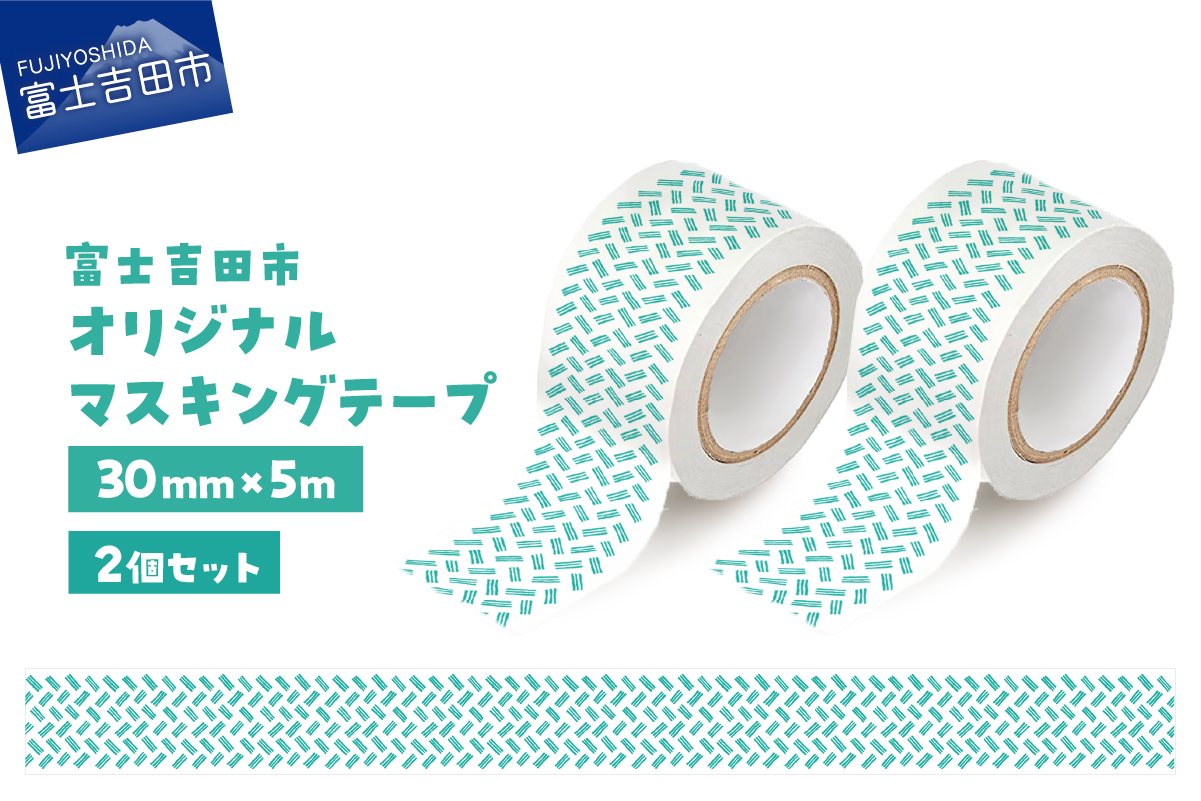 富士吉田市オリジナルマスキングテープ 30mm幅 【2個】オリジナル×2