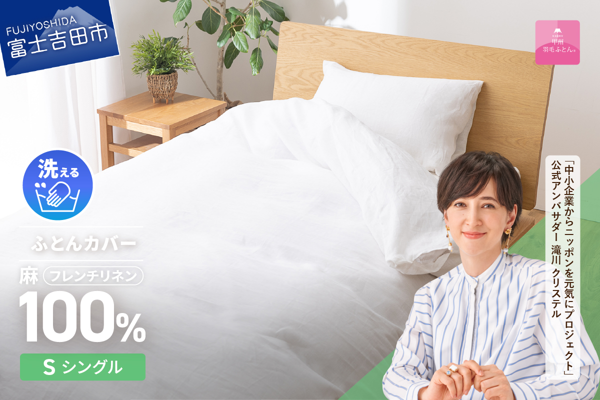 【甲州羽毛ふとん】フレンチリネンカバーケット（シングル）ホワイト