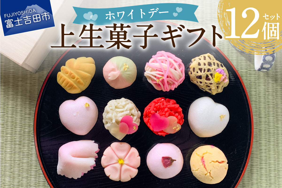 ホワイトデー ギフト 上生菓子 12個セット 贈答用 箱入り【2026年3月9日発送予定】