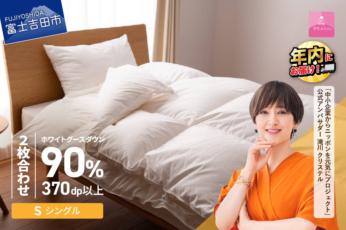 抗菌・抗ウイルス加工羽毛2枚合わせふとん（シングル）【甲州羽毛ふとん】