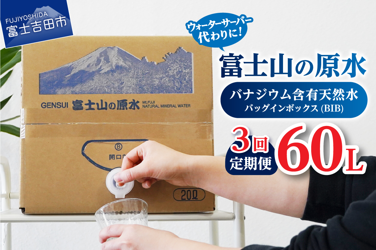 【3か月お届け】バナジウム天然水定期便 富士山の原水 20L BIB