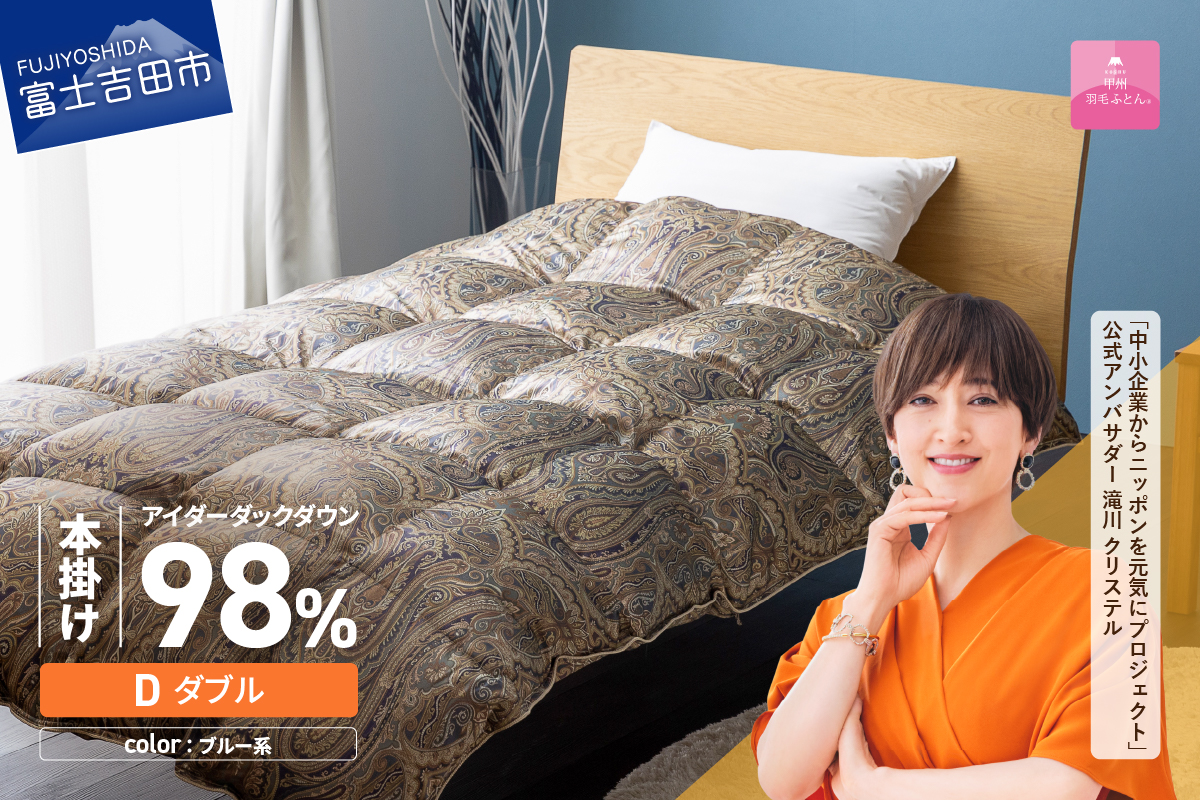【甲州羽毛ふとん】本掛けシルクプリント手選別アイダーダウン（ダブル） ブルー系