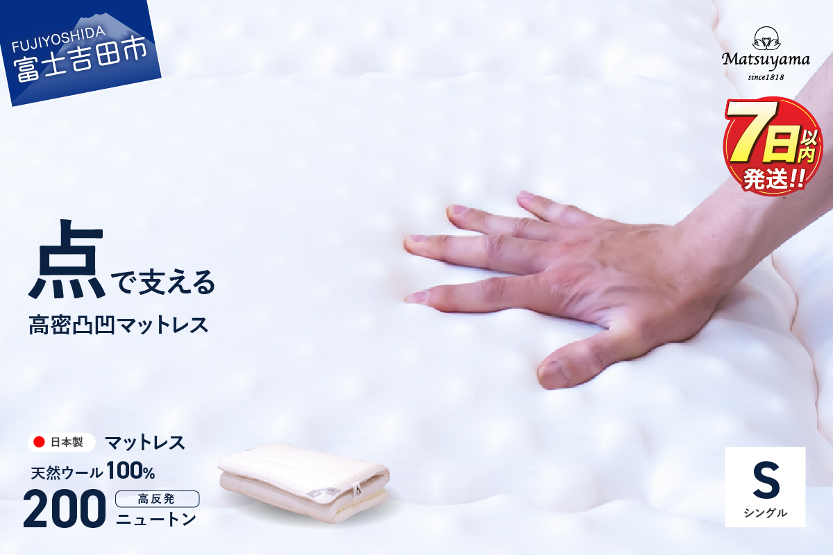 高密凸凹ウレタンマットレス 天然ウール100%入り(シングル)