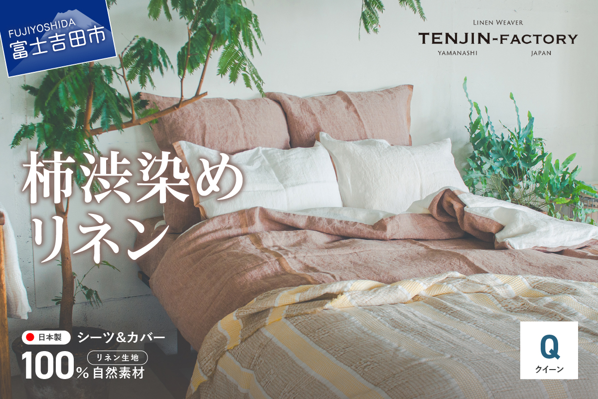 自然素材100％ 高品質 リネン 柿渋染め シーツ＆掛け布団カバーセット【クイーン】