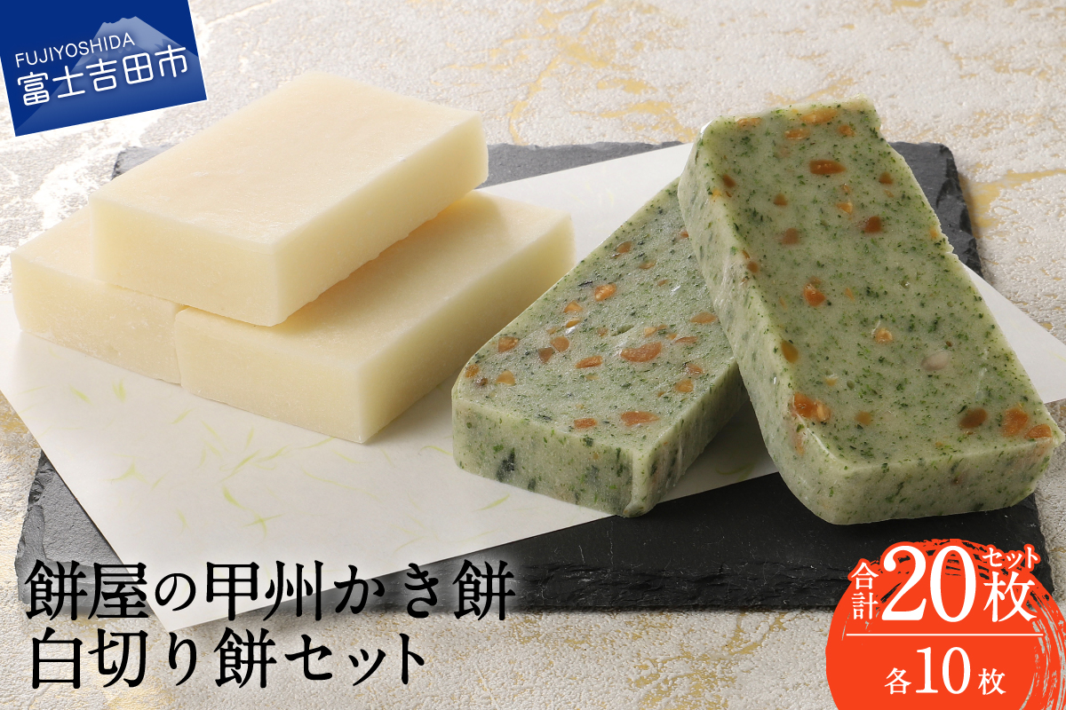 【先行予約・数量限定】餅屋の甲州かき餅・白切り餅 各10枚 計20枚【年内配送】